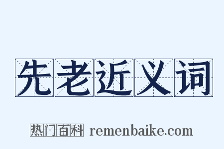 先老近义词是什么意思的图片